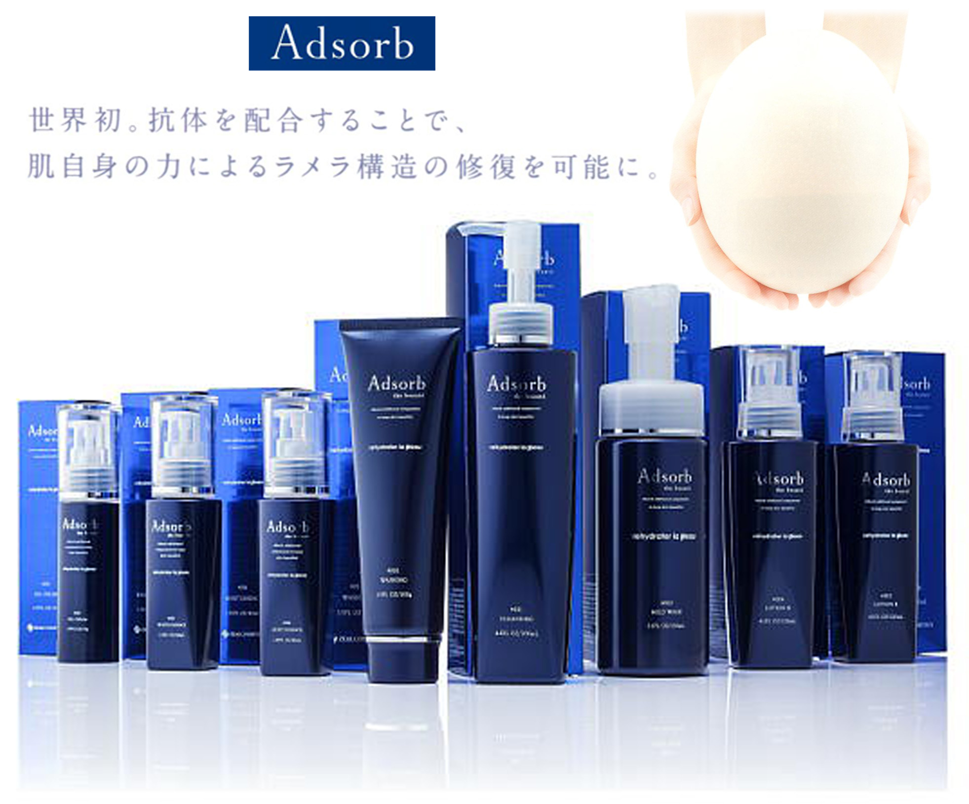 アドソーブ<抗体化粧品>